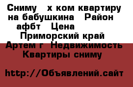 Сниму 2-х ком.квартиру на бабушкина › Район ­ афбт › Цена ­ 18 000 - Приморский край, Артем г. Недвижимость » Квартиры сниму   